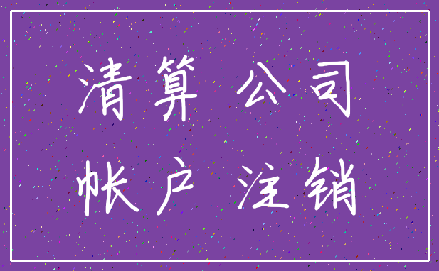 清算 公司_帐户 注销