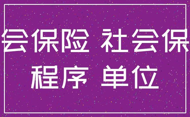 社会保险 社会保障_程序 单位