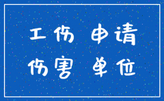 公司注销后的工伤认定