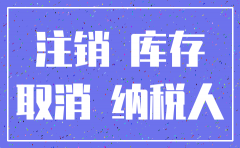 如何注销公司一般纳税人