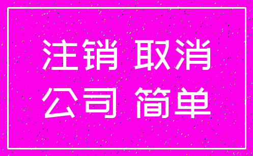 注销 取消_公司 简单