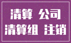 公司注销后公司名下的房产