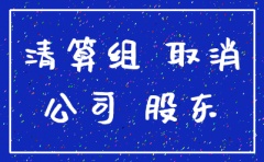 股份制公司注销营业执照