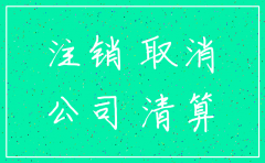 注册公司不注销有什么后果