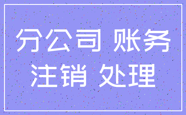 分公司 账务_注销 处理