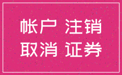 同一证券公司刚注销能不能又开户