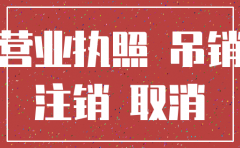 公司已经被吊销还需要注销吗