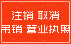 已吊销公司的注销流程