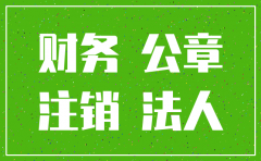 公司注销财务专用章找不见了怎么办