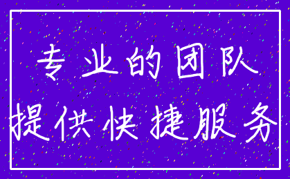 专业的团队_提供快捷服务