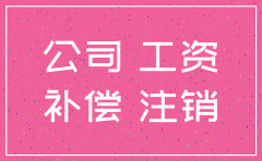 公司注销解除劳动关系书怎么写