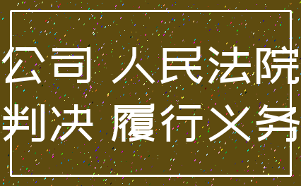 公司 人民法院_判决 履行义务