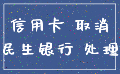 公司账户民生银行注销流程