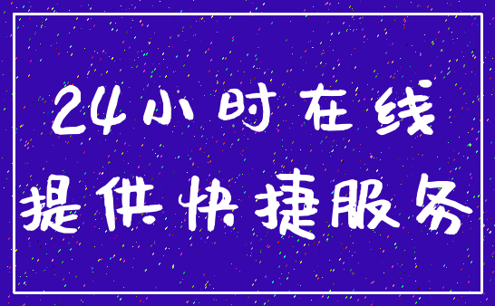 24小时在线_提供快捷服务