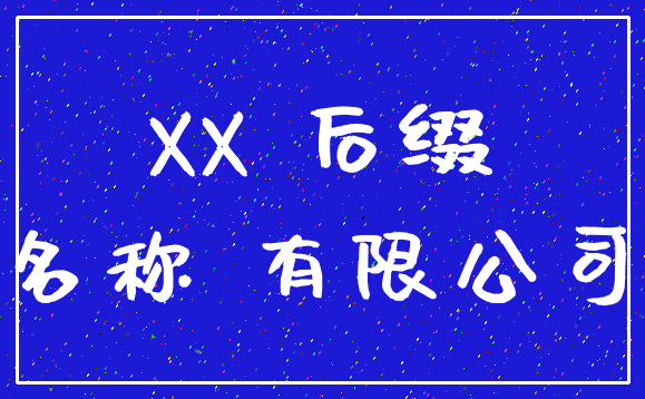 XX 后缀_名称 有限公司