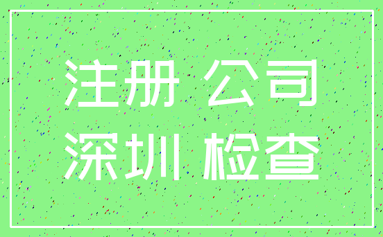 注册 公司_深圳 检查