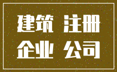 注册建筑公司条件