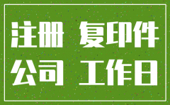 外资代理公司注册