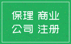 商业保理公司 注册