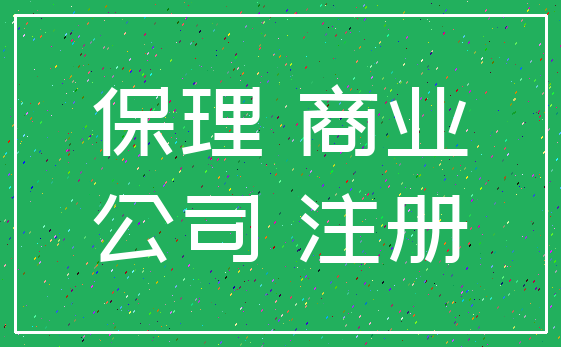 保理 商业_公司 注册