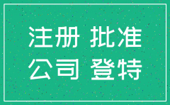 登特公司注册