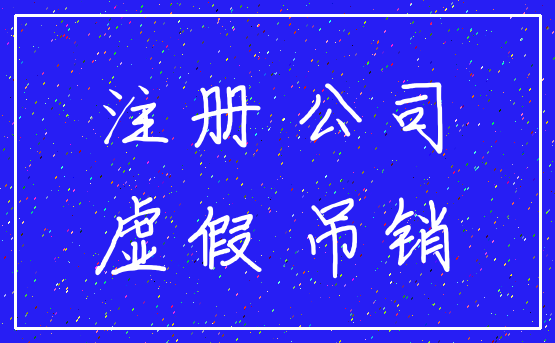 注册 公司_虚假 吊销