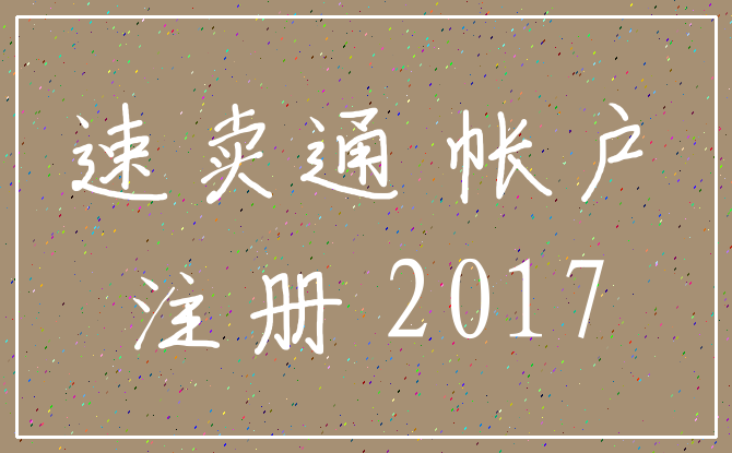 速卖通 帐户_注册 2017