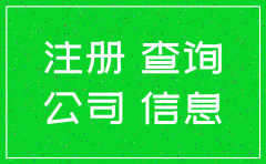 注册公司查询官网