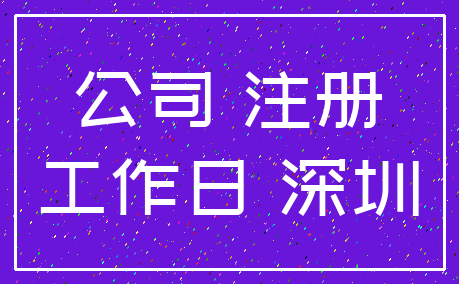 公司 注册_工作日 深圳