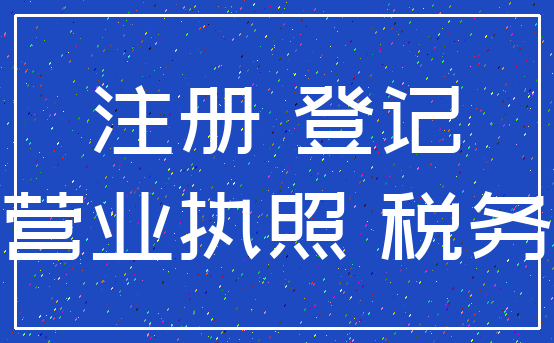 注册 登记_营业执照 税务