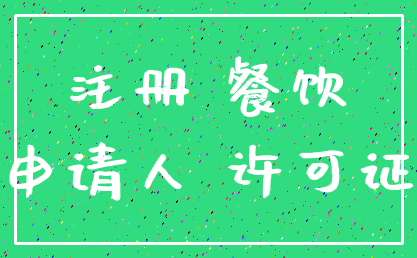 注册 餐饮_申请人 许可证