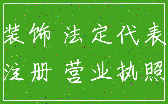 装饰 法定代表_注册 营业执照