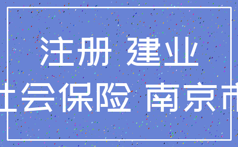 注册 建业_社会保险 南京市