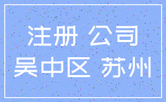 苏州园区的公司注册