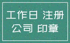 公司注册需要多长时间