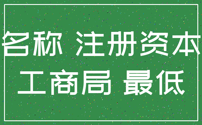 名称 注册资本_工商局 最低