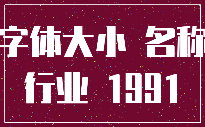 字体大小 名称_行业 1991