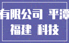 在平潭注册公司