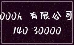 贸易有限公司注册资金