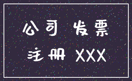 公司 发票_注册 XXX