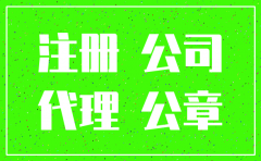 青岛注册代理公司