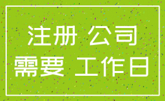 公司注册准备资料