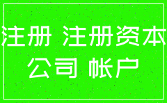 现在公司注册资金