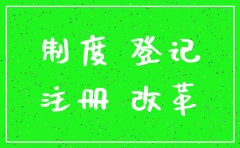 公司登记注册制改革