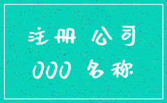 成都注册公司注册资金