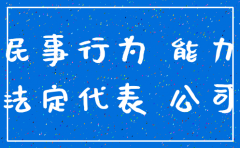 注册公司 年龄限制