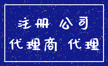 注册 公司_代理商 代理