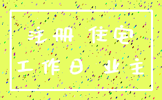 注册 住宅_工作日 业主