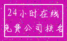 24小时在线_免费公司核名