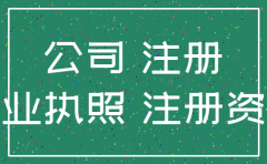 注册公司要什么手续费